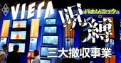 パナソニック「次の撤退」最右翼はデジカメ！テレビなど問題3事業のたたみ方