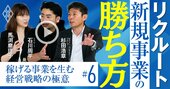 リクルートの新規事業責任者が「本当は新規事業は要らない！」と考える納得の理由【動画】