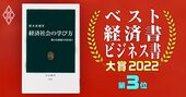 ベスト経済書・ビジネス書大賞2022第3位『経済社会の学び方』著者が語る「“健全な懐疑”の大切さ」