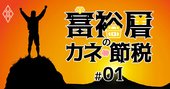 富裕層20人の知られざる「稼ぎ方＆節税法」、私はこうして財を成した！【アンケート前編】