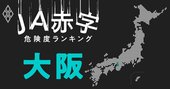 【大阪】JA赤字危険度ランキング、4農協が赤字転落の見通し