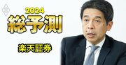 楽天証券社長が「2024年は節目の年になる」と大胆予測！手数料ゼロの先に描く業界未来図とは？