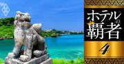 三井不動産がホテル開業ラッシュの沖縄でも断トツの好調、裏に「財閥企業の威力」