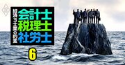 社労士、企業からの「顧問料ビジネス」は崩壊寸前！大淘汰時代に生き残る条件