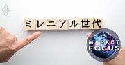 長期投資トレンド「ミレニアル世代台頭」で評価される業種は？