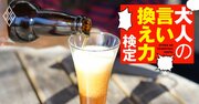 「ビールはラベルを上にして注ぐのがスマート」と親戚からアドバイス。どう返すのが正解？