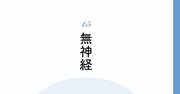 【精神科医が教える】息苦しさに屈しない…群れずにつながる同調圧力への対処法