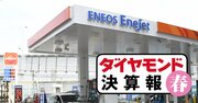 INPEX・ENEOS・出光に「原油高バブル終焉」迫る！2桁増収でも純利益7割減だったのは？