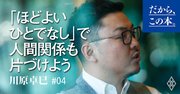 こんまりも実践！「ほどよいひとでなし」で人間関係を片づける