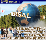 USJはなぜ「ハリポタ」に売上の半分を投じたか？V字回復の立役者、アイデアの神様を呼ぶ男の発想法