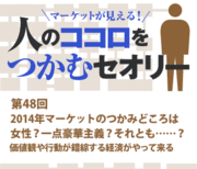 2014年マーケットのつかみどころは女性？一点豪華主義？それとも……？