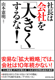 大きな会社は「儲からない」。その理由は？
