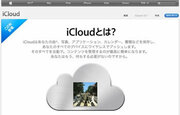 もうiPadやiPhoneのデータをＰＣで同期する必要なし！「iCloud」投入でアップルが目指す“モバイル新時代”