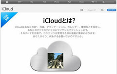 もうiPadやiPhoneのデータをＰＣで同期する必要なし！「iCloud」投入でアップルが目指す“モバイル新時代”