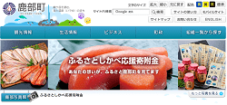 「鹿部町」のふるさと納税サイト