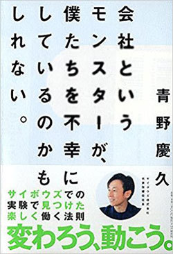 サイボウズ青野社長が訴える、本当の「楽しく働く」こととは