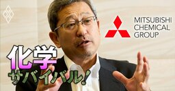 【無料公開】三菱ケミカルの新トップが石油化学事業で「もう一段再編はある」と断言！田辺三菱の売却候補とは