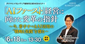 「AIファースト」経営に向けた変革の指針　〜今、着手すべきAI活用の“戦略と実践”を探る〜