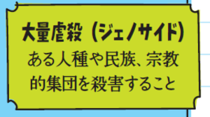 大量虐殺（ジェノサイド）。ある人種や民族、宗教的集団を殺害すること