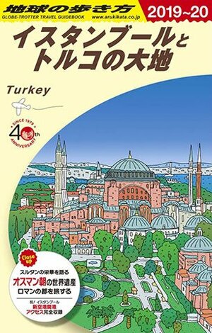 地球の歩き方ガイドブックE03　地球の歩き方　イスタンブールとトルコの大地　2019～2020年版