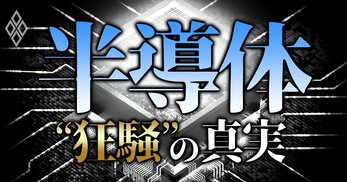 半導体 “狂騒”の真実