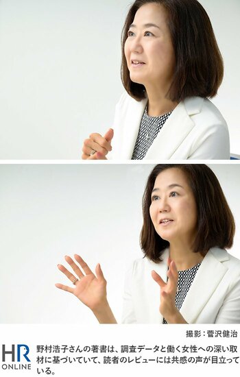 野村浩子さんの著書は、調査データと働く女性への深い取材に基づいていて、読者のレビューには共感の声が目立っている。