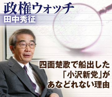 四面楚歌で船出した「小沢新党」があなどれない理由