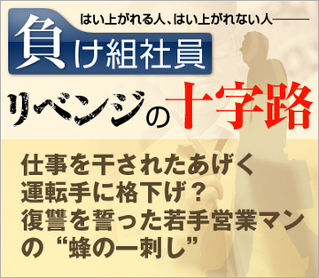 仕事を干されたあげく「運転手」に格下げ?復讐を誓った若手営業マンの“蜂の一刺し”
