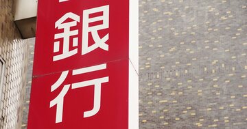 全国96地銀・第二地銀「評価損益ランキング」！1兆円の含み益と1000億円の損失、どの銀行？
