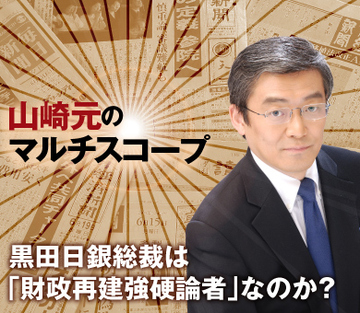 黒田日銀総裁は「財政再建強硬論者」なのか？