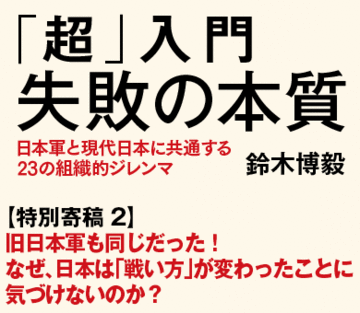 旧日本軍も同じだった！なぜ、日本は「戦い方」が変わったことに気づけないのか？