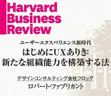 はじめにUXありき：新たな組織能力を構築する法