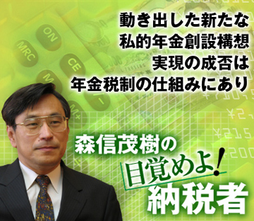 動き出した新たな私的年金創設構想 実現の成否は年金税制の仕組みにあり