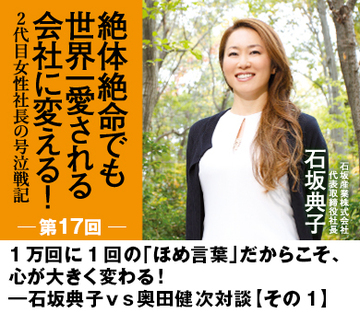 1万回に1回の「ほめ言葉」だからこそ、心が大きく変わる！――石坂典子ｖｓ奥田健次対談【その1】