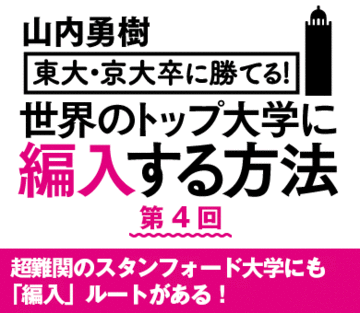 超難関のスタンフォード大学にも「編入」ルートがある！