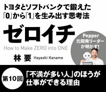 「不満が多い人」のほうが仕事ができる理由