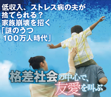 低収入、ストレス病の夫が捨てられる!?家族崩壊を招く「謎のうつ100万人時代」