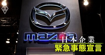 日産とマツダが危険信号!「コロナ耐久力」で自動車7社の明暗分かれる