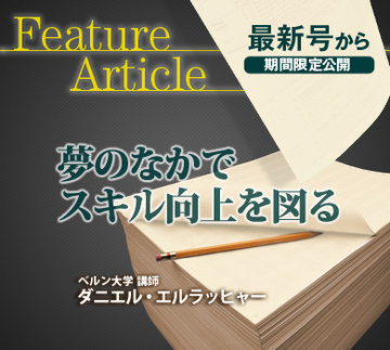 夢のなかでスキル向上を図る