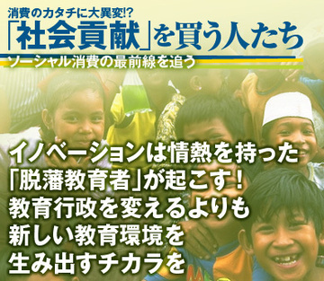 イノベーションは情熱を持った「脱藩教育者」が起こす！　教育行政を変えるよりも、新しい教育環境を生み出すチカラを