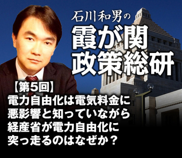 電力自由化は電気料金に悪影響と知っていながら経産省が電力自由化に突っ走るのはなぜか？