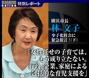 林文子・横浜市長が少子化社会に緊急提言！（下）「女性任せの子育ては、もう成り立たない。行政、企業、家庭による包括的な育児支援を」