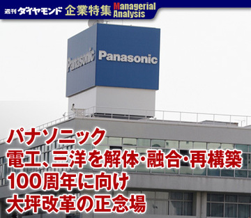 【企業特集】パナソニック電工、三洋を解体・融合・再構築100周年に向け大坪改革の正念場