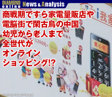 商戦期ですら家電量販店や電脳街で閑古鳥の中国幼児から老人まで全世代がオンラインショッピング!?