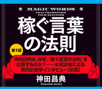 神田昌典は、なぜ、『稼ぐ言葉の法則』を出版するのか？――本誌記者による発売前直撃インタビュー【前篇】