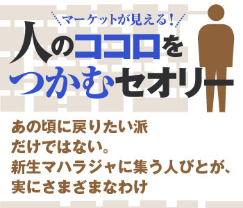 あの頃に戻りたい派だけではない。新生マハラジャに集う人びとが、実にさまざまなわけ