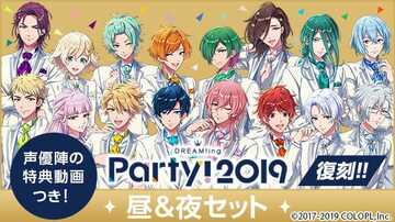 ライブイベント「DREAM!ing Party! 2019」の映像が期間限定復刻！ 特典360度動画もアリ