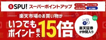 「SPU（スーパーポイントアッププログラム）」に、「楽天証券でのポイント投資利用で＋1倍」が追加！楽天市場で、最大15倍の楽天ポイントを獲得可能に！