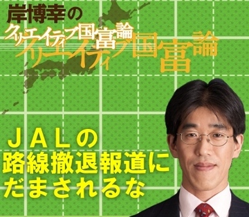 ＪＡＬの路線撤退報道にだまされるな