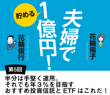 半分は手堅く運用。それでも年3％を目指すおすすめ投資信託とＥＴＦはこれだ！